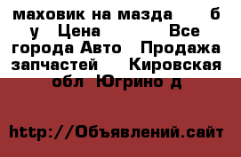 маховик на мазда rx-8 б/у › Цена ­ 2 000 - Все города Авто » Продажа запчастей   . Кировская обл.,Югрино д.